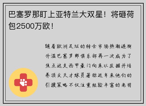巴塞罗那盯上亚特兰大双星！将砸荷包2500万欧！