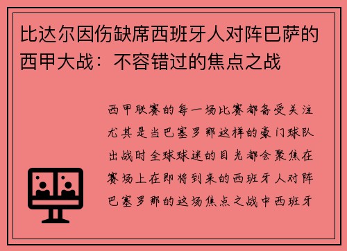 比达尔因伤缺席西班牙人对阵巴萨的西甲大战：不容错过的焦点之战
