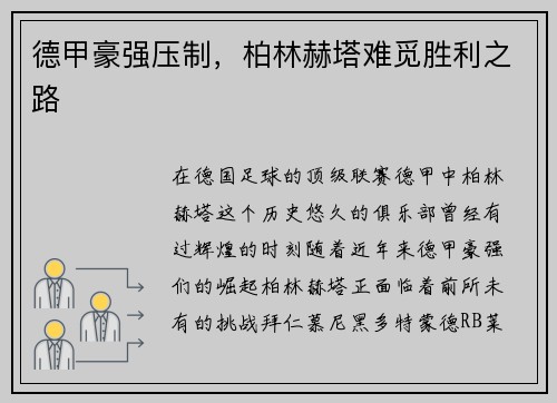 德甲豪强压制，柏林赫塔难觅胜利之路