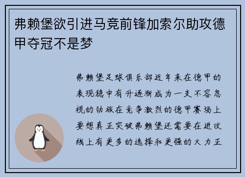 弗赖堡欲引进马竞前锋加索尔助攻德甲夺冠不是梦