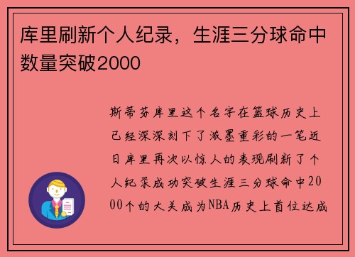 库里刷新个人纪录，生涯三分球命中数量突破2000
