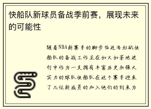 快船队新球员备战季前赛，展现未来的可能性