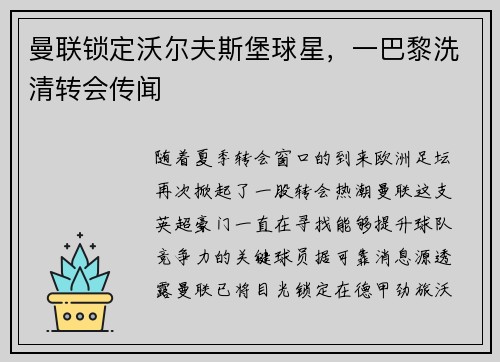 曼联锁定沃尔夫斯堡球星，一巴黎洗清转会传闻