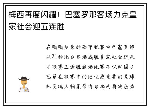梅西再度闪耀！巴塞罗那客场力克皇家社会迎五连胜