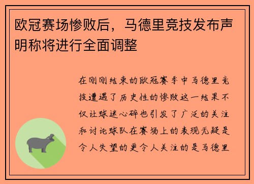 欧冠赛场惨败后，马德里竞技发布声明称将进行全面调整