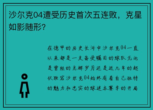 沙尔克04遭受历史首次五连败，克星如影随形？
