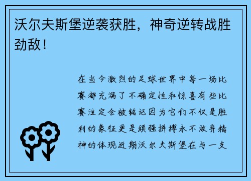 沃尔夫斯堡逆袭获胜，神奇逆转战胜劲敌！