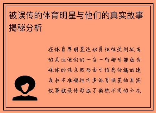 被误传的体育明星与他们的真实故事揭秘分析