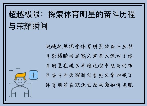 超越极限：探索体育明星的奋斗历程与荣耀瞬间