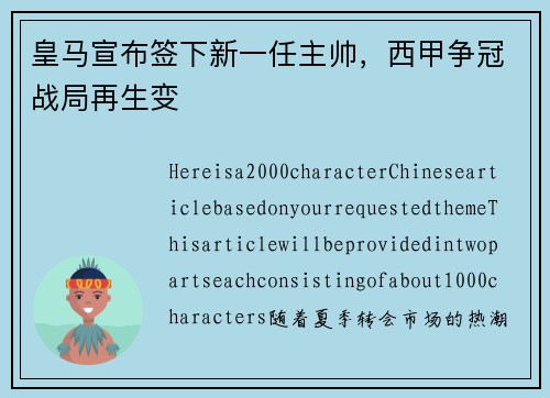 皇马宣布签下新一任主帅，西甲争冠战局再生变
