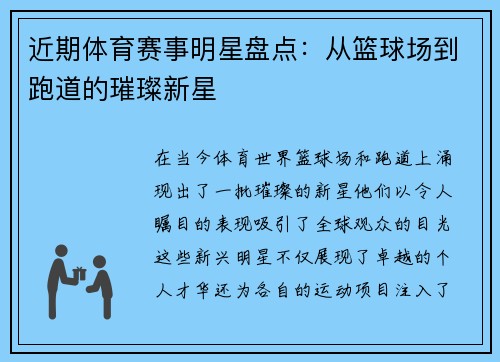 近期体育赛事明星盘点：从篮球场到跑道的璀璨新星