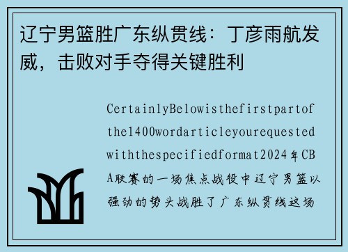 辽宁男篮胜广东纵贯线：丁彦雨航发威，击败对手夺得关键胜利