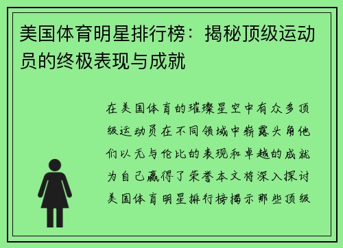 美国体育明星排行榜：揭秘顶级运动员的终极表现与成就