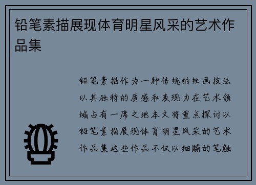铅笔素描展现体育明星风采的艺术作品集