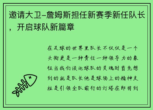 邀请大卫-詹姆斯担任新赛季新任队长，开启球队新篇章