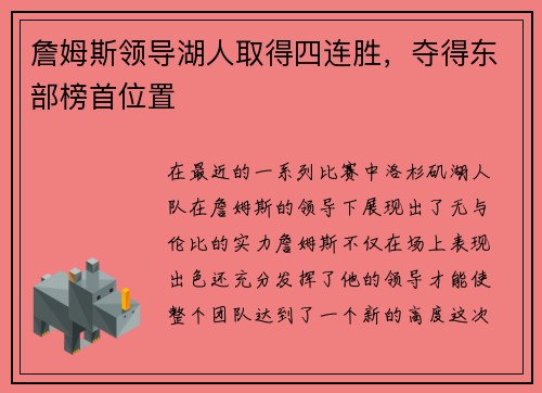 詹姆斯领导湖人取得四连胜，夺得东部榜首位置