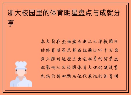 浙大校园里的体育明星盘点与成就分享
