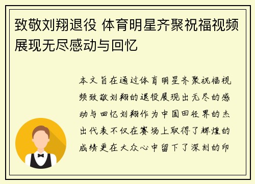 致敬刘翔退役 体育明星齐聚祝福视频展现无尽感动与回忆