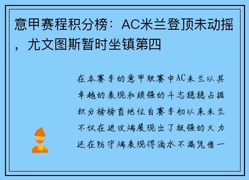 意甲赛程积分榜：AC米兰登顶未动摇，尤文图斯暂时坐镇第四