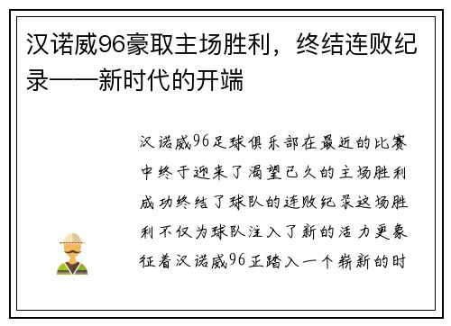汉诺威96豪取主场胜利，终结连败纪录——新时代的开端
