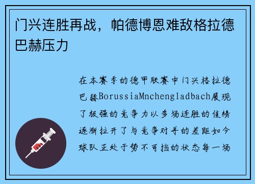 门兴连胜再战，帕德博恩难敌格拉德巴赫压力