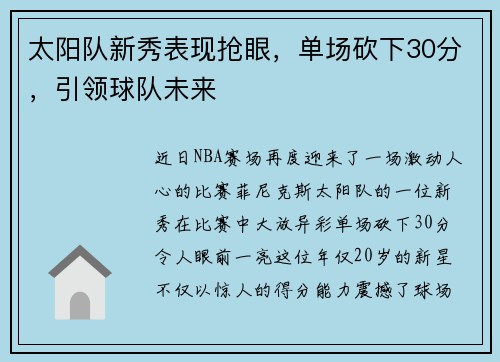 太阳队新秀表现抢眼，单场砍下30分，引领球队未来