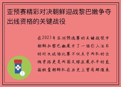 亚预赛精彩对决朝鲜迎战黎巴嫩争夺出线资格的关键战役