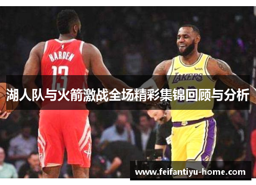 湖人队与火箭激战全场精彩集锦回顾与分析