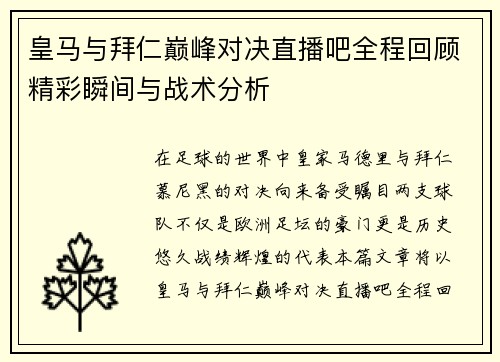 皇马与拜仁巅峰对决直播吧全程回顾精彩瞬间与战术分析