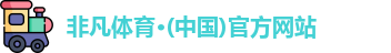 非凡体育